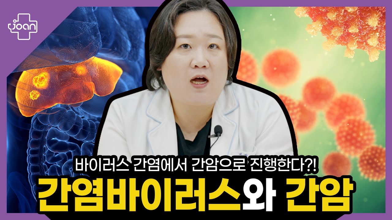 간염바이러스와 간암 썸네일 이미지