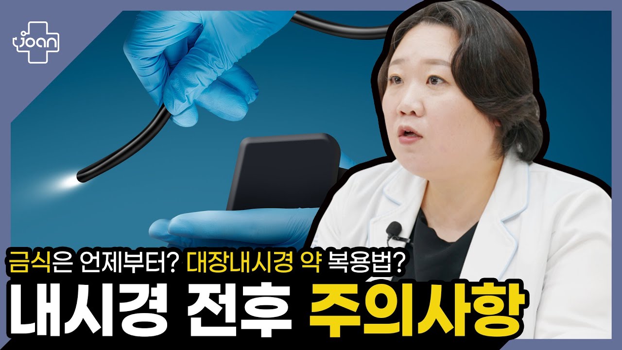 내시경 전후 주의사항 썸네일 이미지