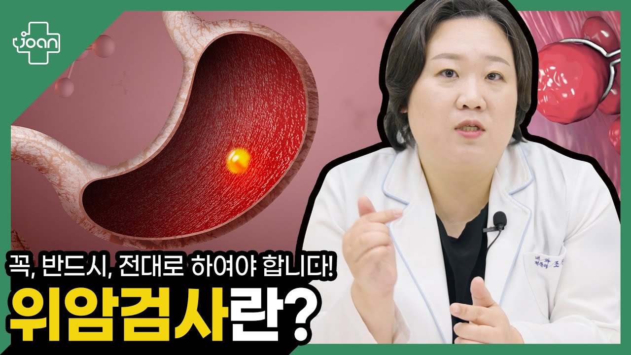 위암검사란? 썸네일 이미지